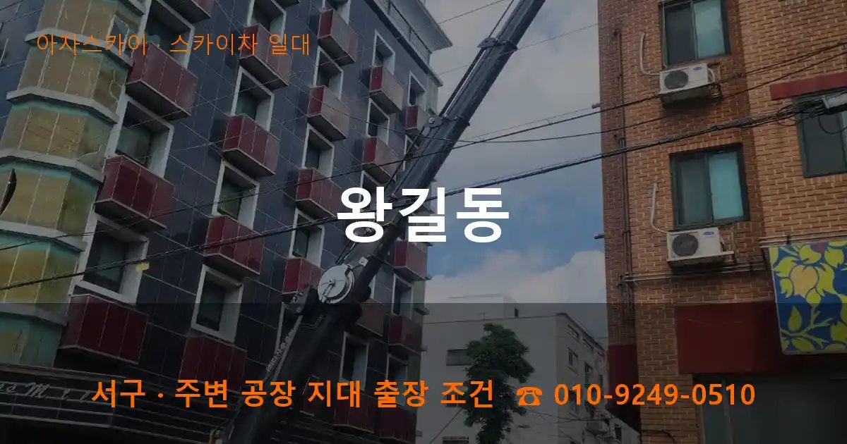 서구 왕길동 스카이차 출장 작업