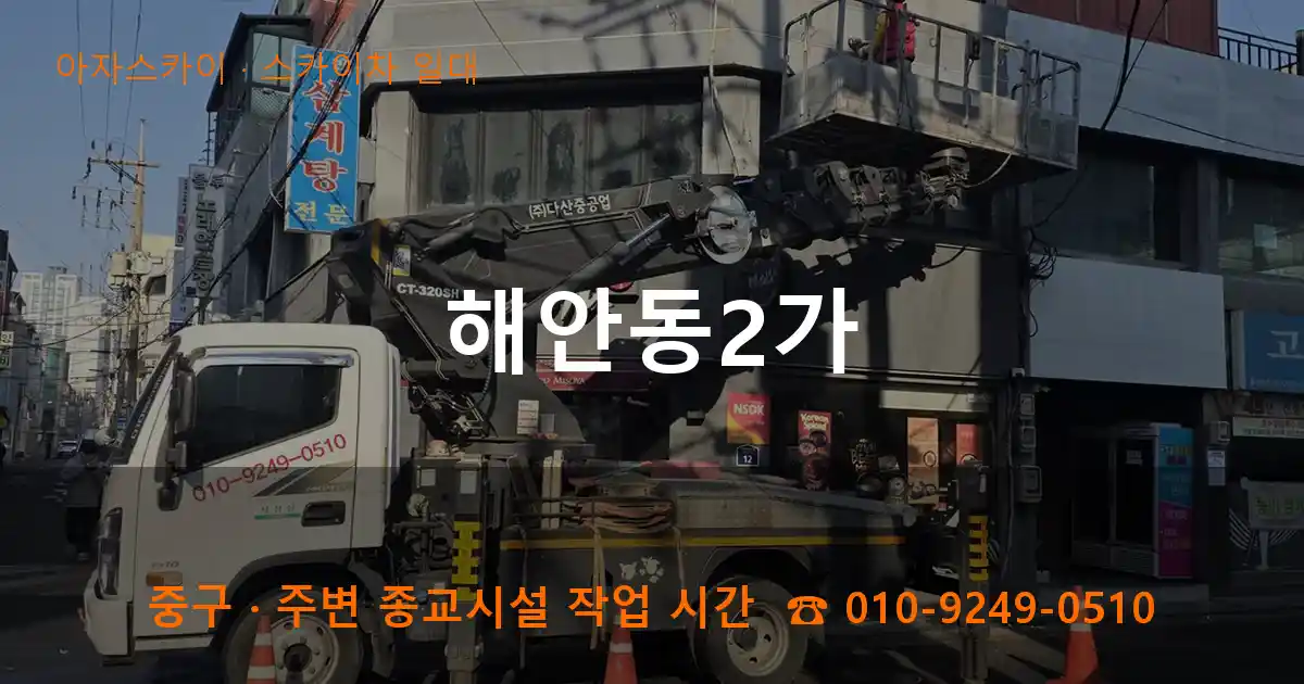 중구 해안동2가 스카이차 일대 작업