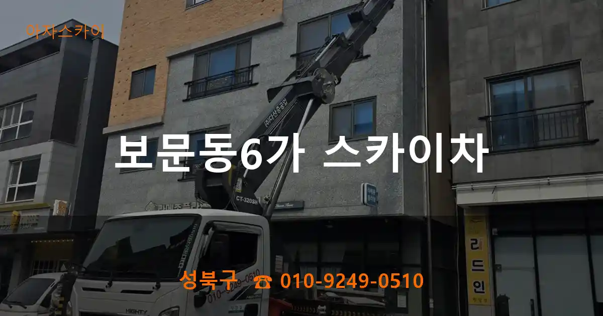 성북구 보문동6가 스카이차