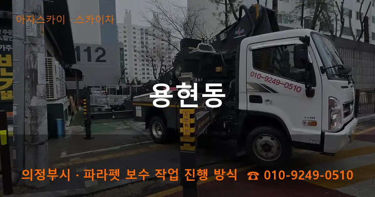 의정부시 용현동 스카이차 작업