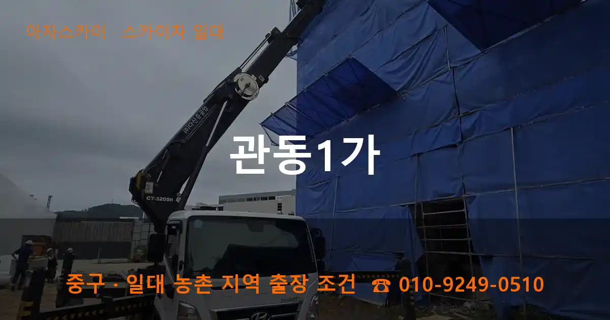 중구 관동1가 스카이차 일대 작업