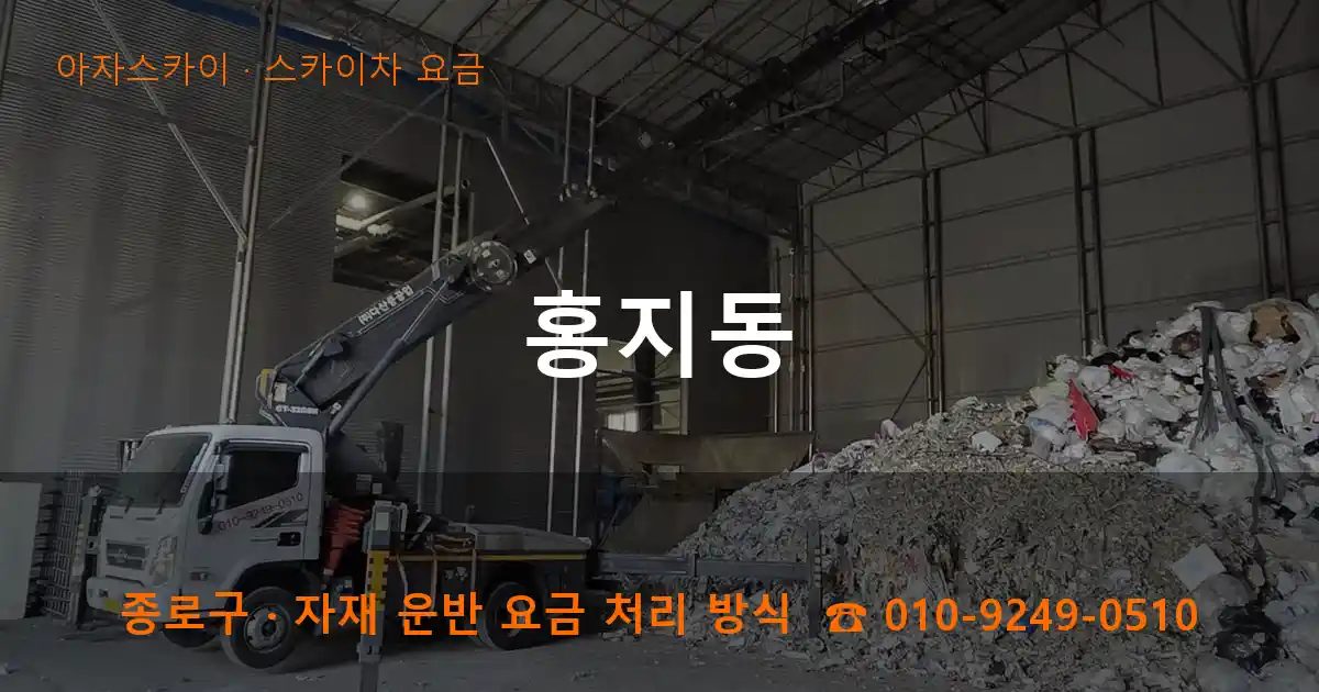종로구 홍지동 스카이차 요금 작업