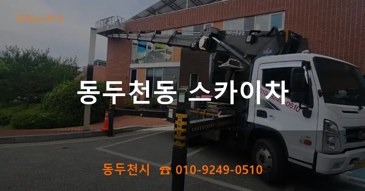 동두천시 동두천동 스카이차