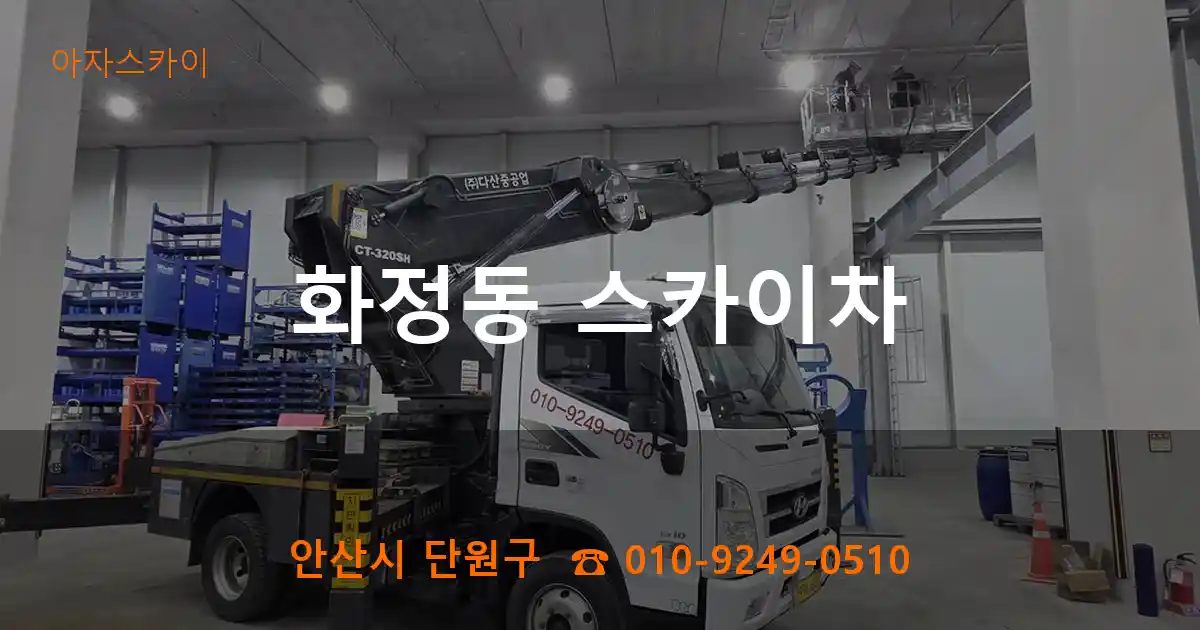 안산시 단원구 화정동 스카이차