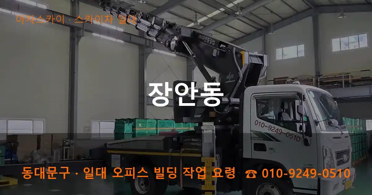 동대문구 장안동 스카이차 출장 작업