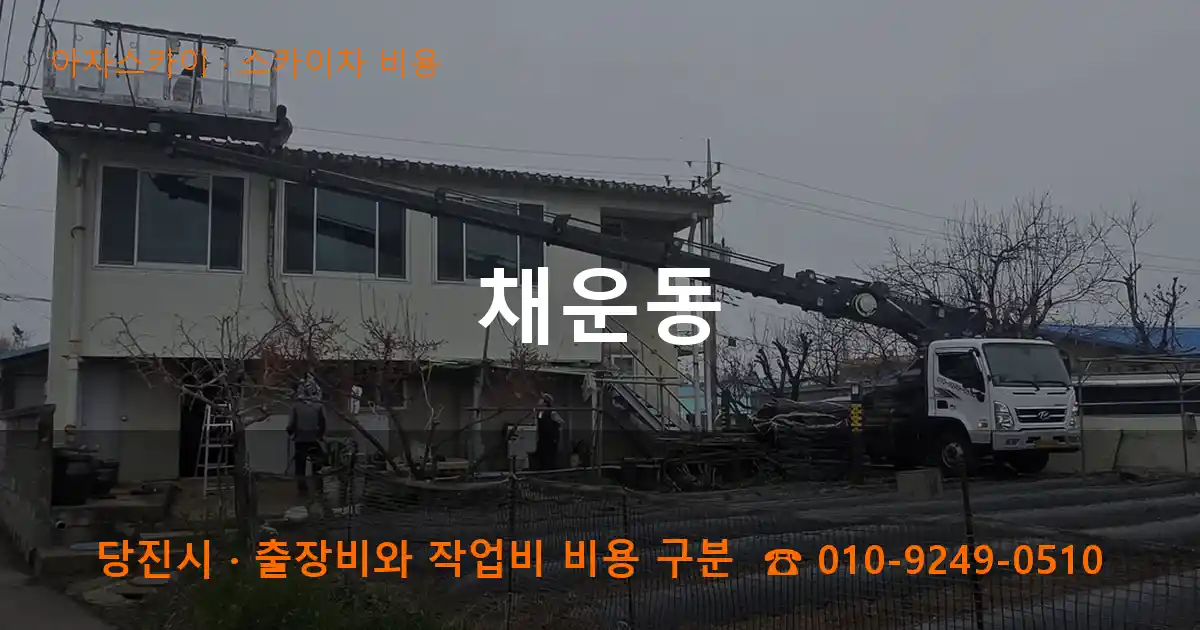 당진시 채운동 스카이차 비용 작업