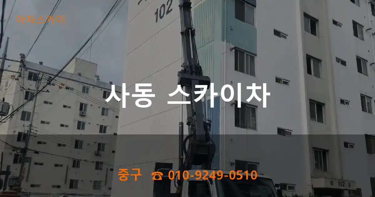 중구 사동 스카이차