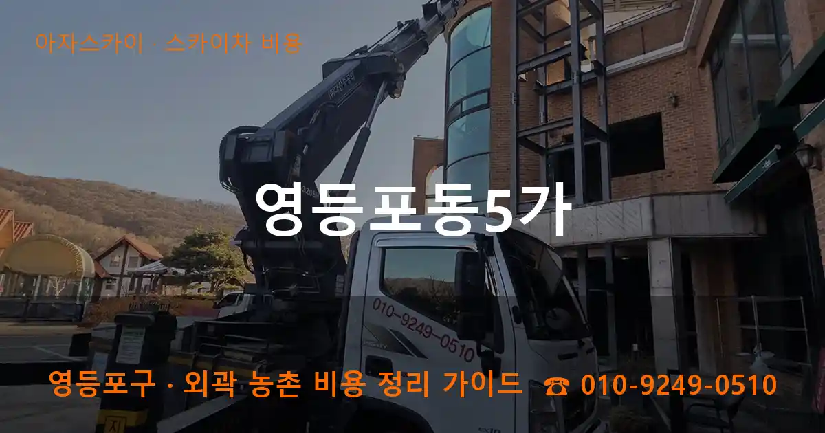 영등포구 영등포동5가 스카이차 비용 작업