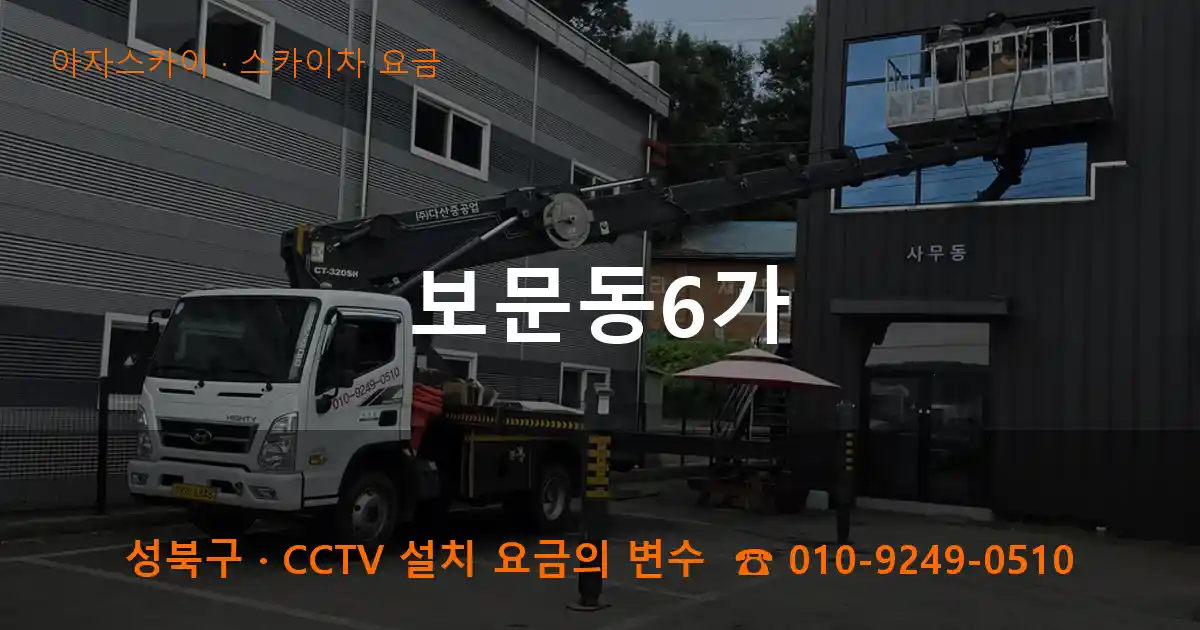 성북구 보문동6가 스카이차 요금 작업