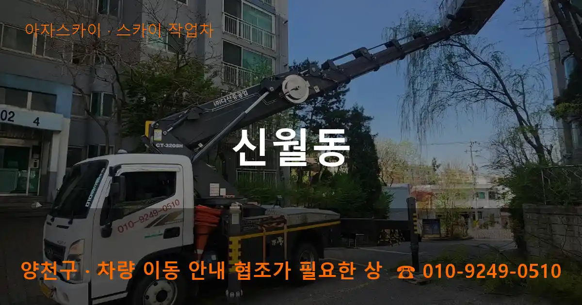 양천구 신월동 스카이 작업차 작업