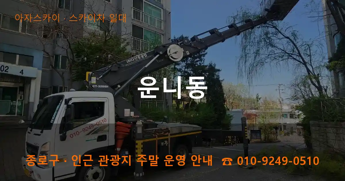 종로구 운니동 스카이차 일대 작업