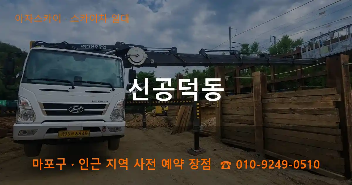 마포구 신공덕동 스카이차 일대 작업
