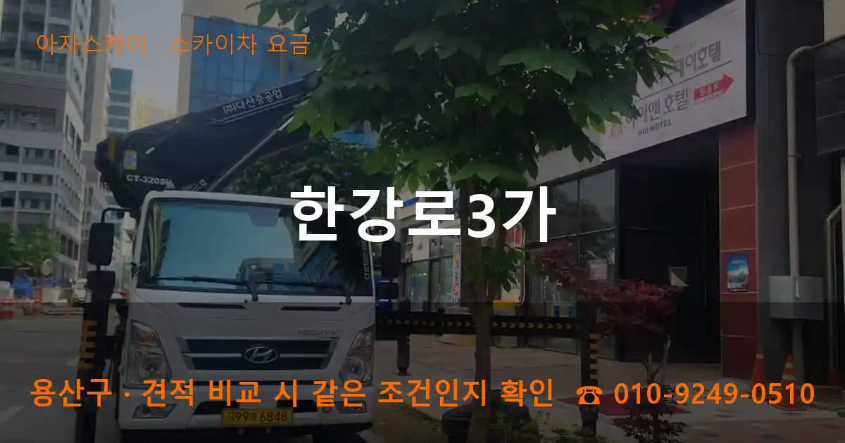 용산구 한강로3가 스카이차 요금 작업