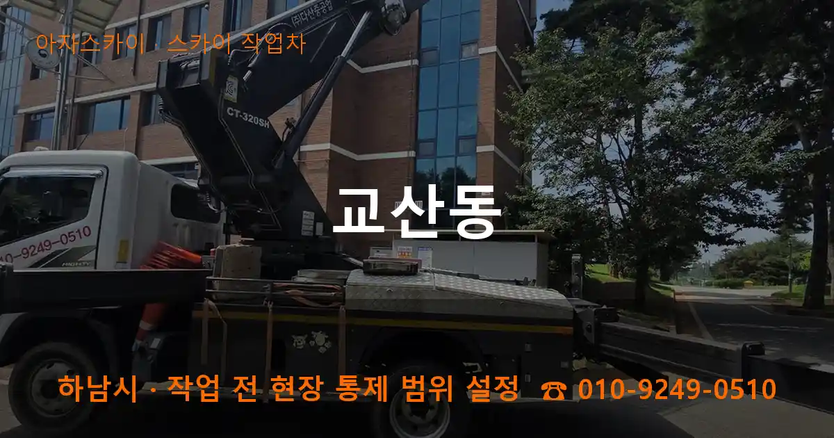 하남시 교산동 스카이 작업차 작업