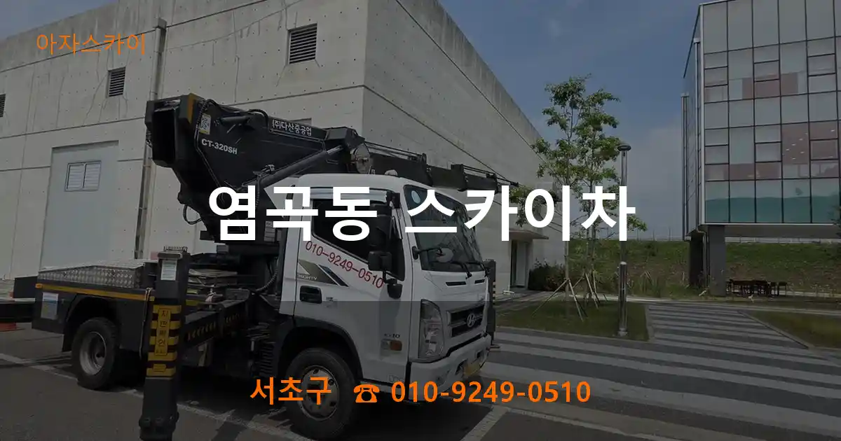 서초구 염곡동 스카이차