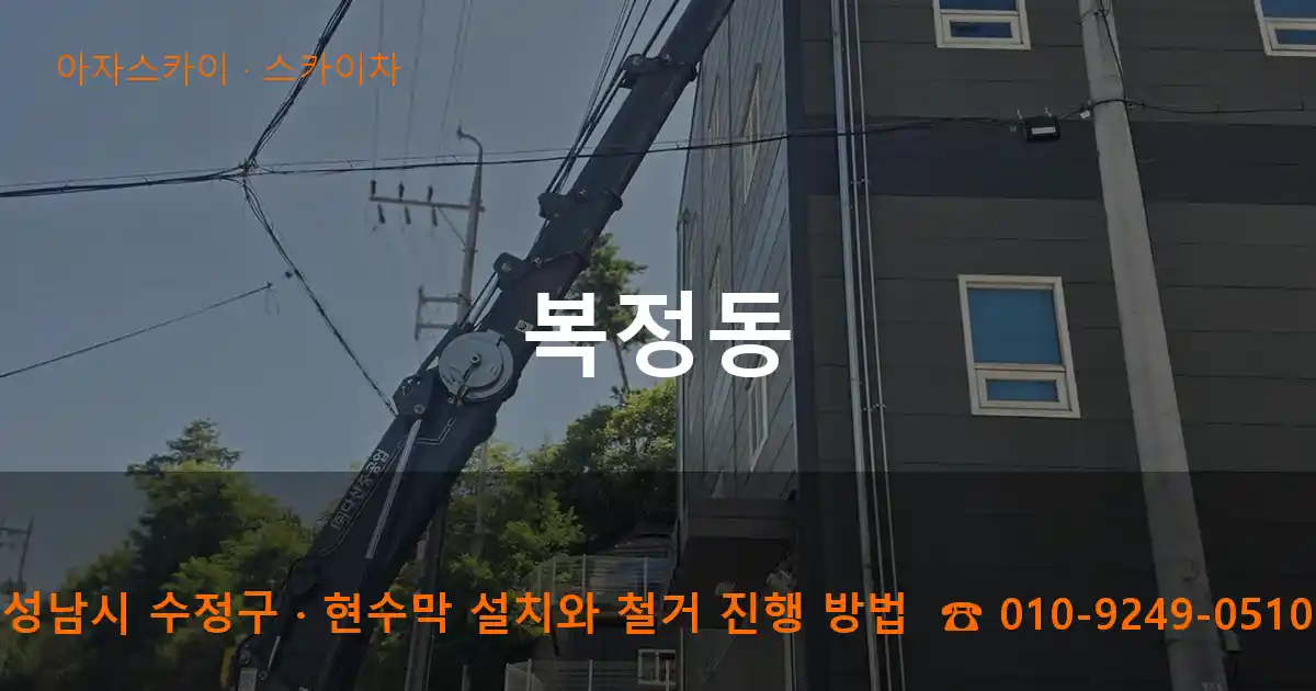 성남시 수정구 복정동 스카이차 작업