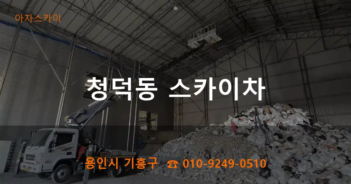 용인시 기흥구 청덕동 스카이차