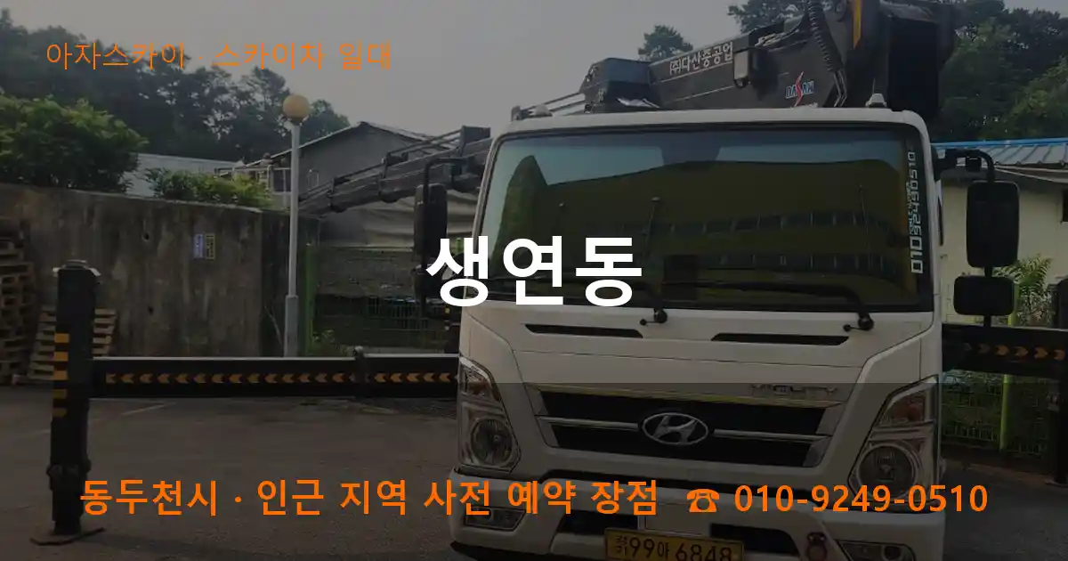 동두천시 생연동 스카이차 일대 작업