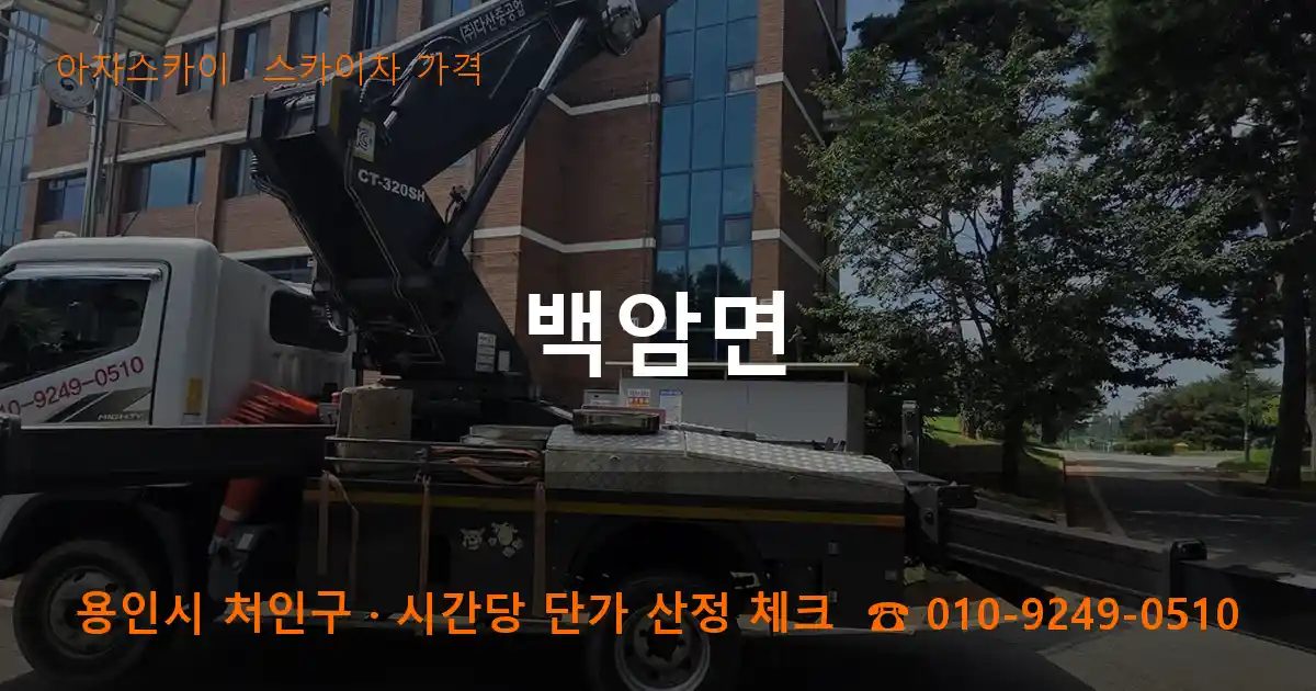 용인시 처인구 백암면 스카이차 가격 작업