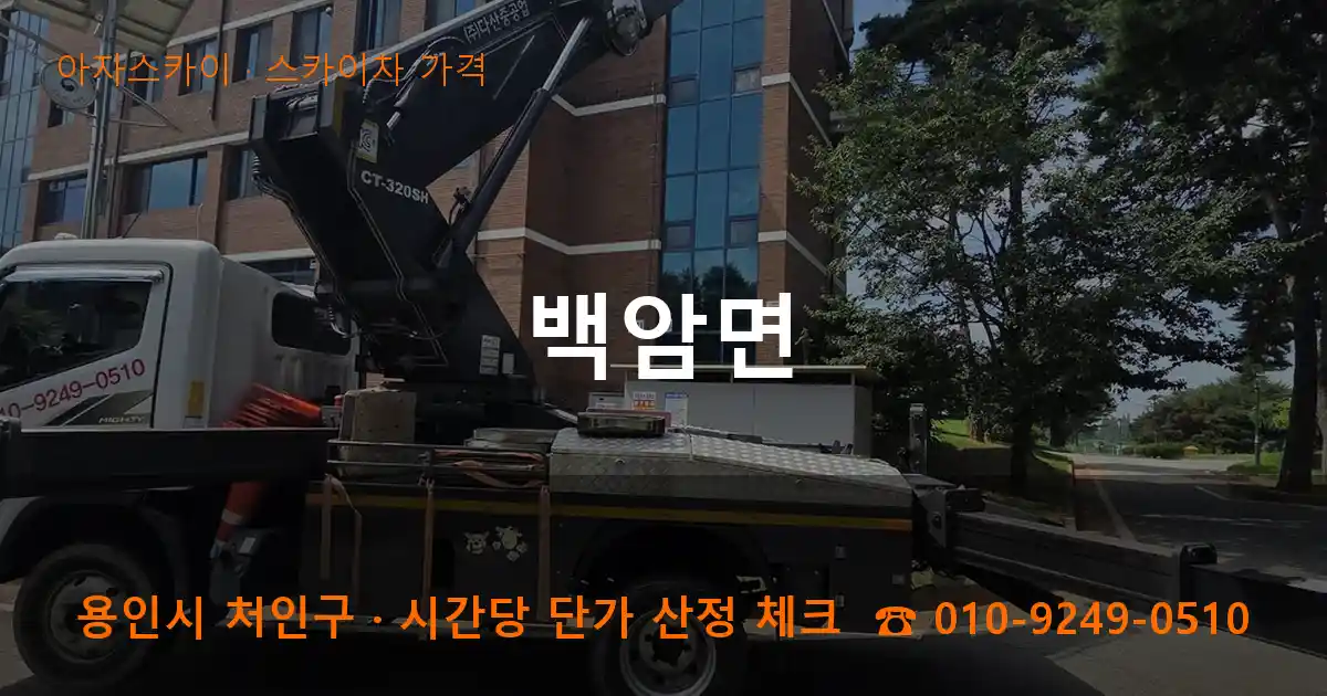 용인 처인구 백암면 스카이차 가격 작업