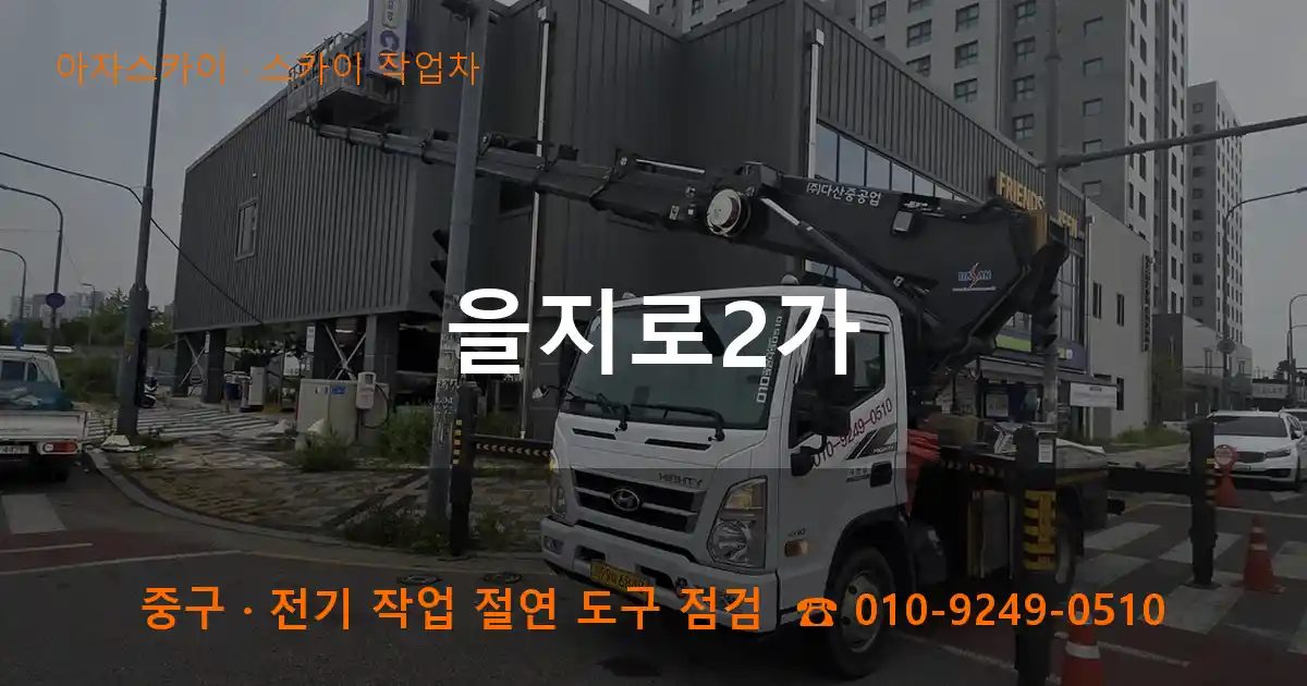 중구 을지로2가 스카이 작업차 작업