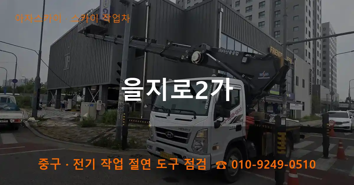중구 을지로2가 스카이 작업차 작업