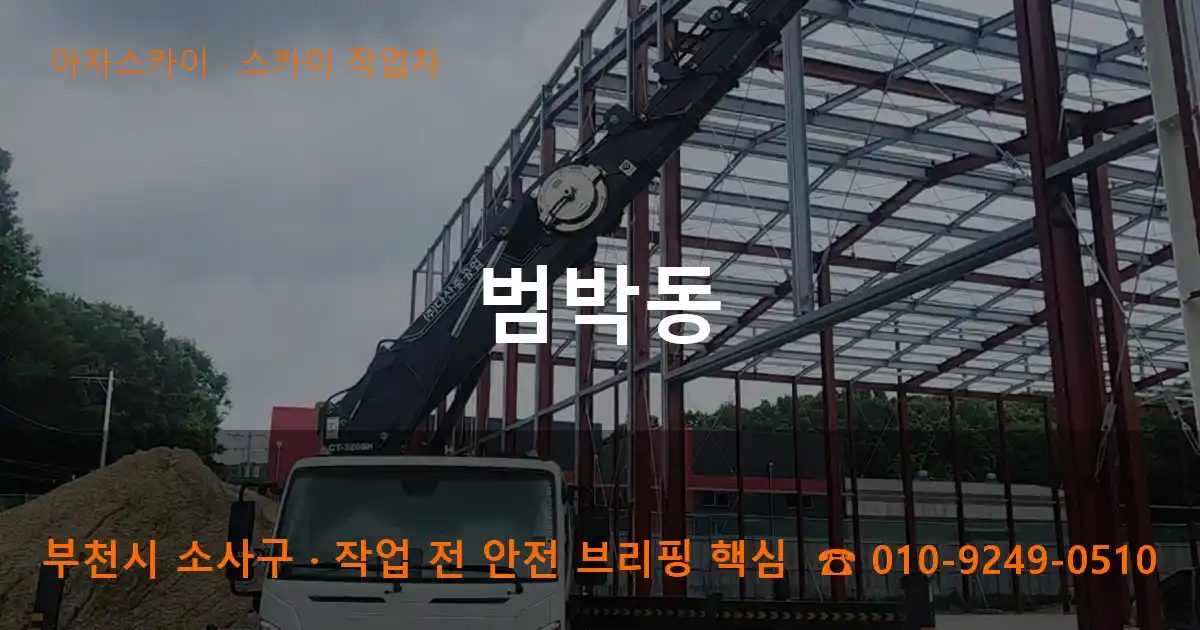 부천시 소사구 범박동 스카이 작업차 작업