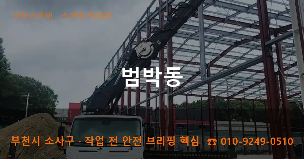 부천 소사구 범박동 스카이 작업차 작업