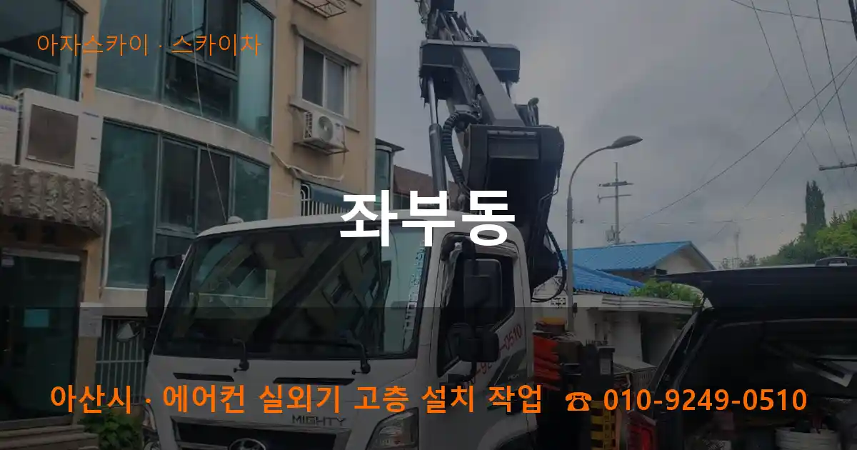 아산시 좌부동 스카이차 작업