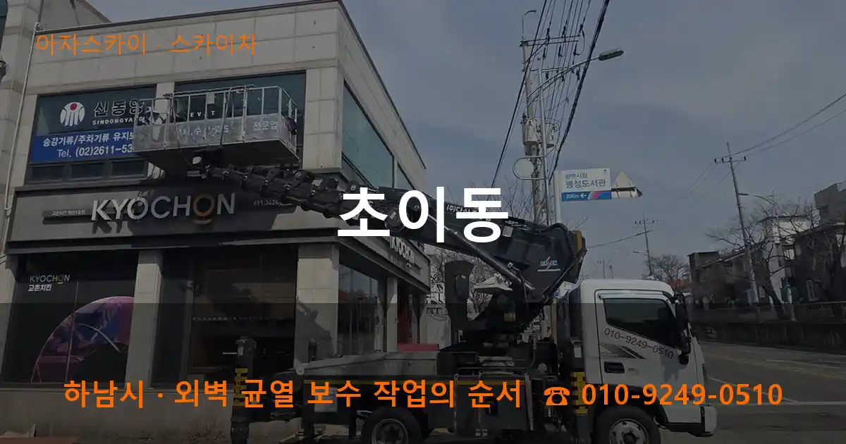 하남시 초이동 스카이차 작업