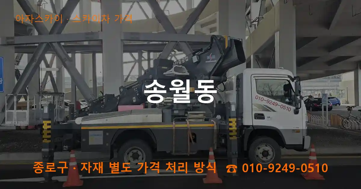 종로구 송월동 스카이차 가격 작업
