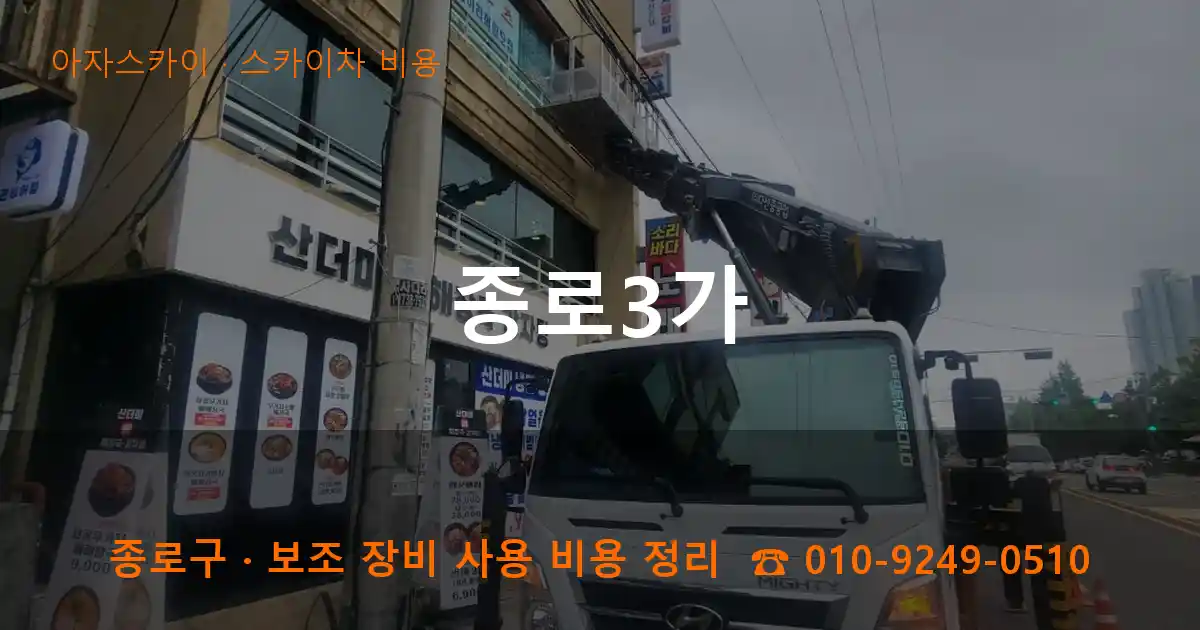 종로구 종로3가 스카이차 비용 작업