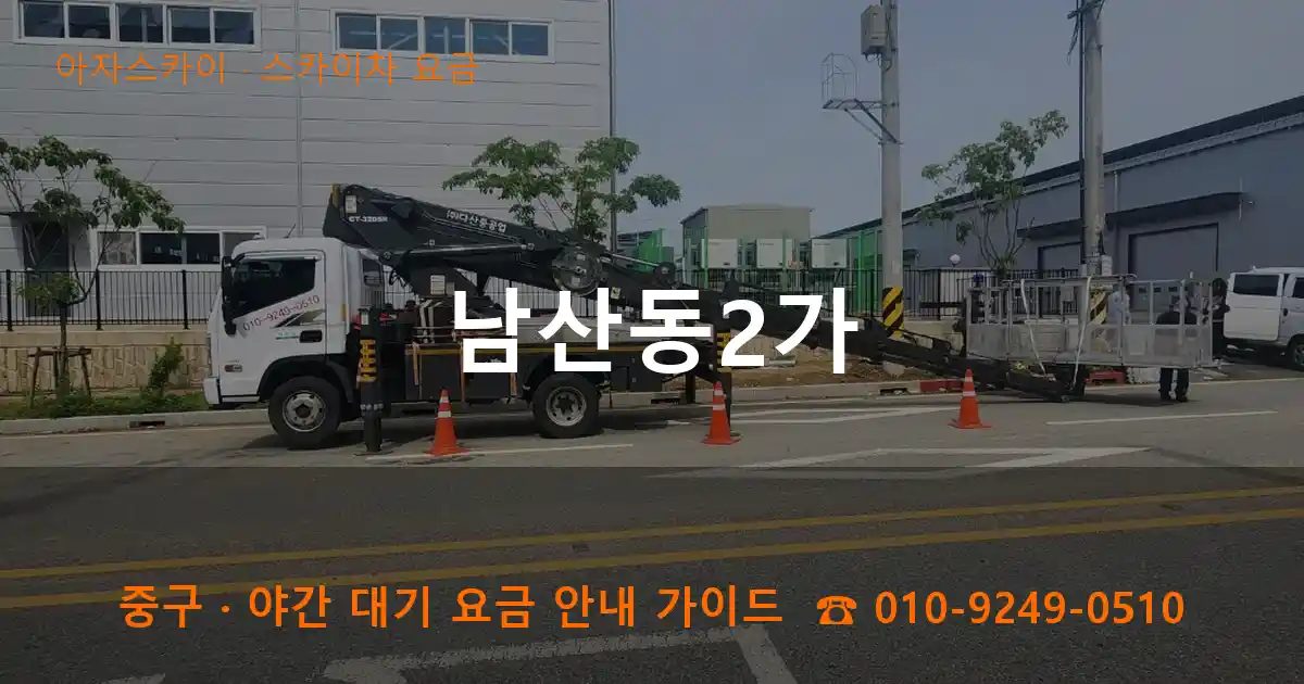 중구 남산동2가 스카이차 요금 작업
