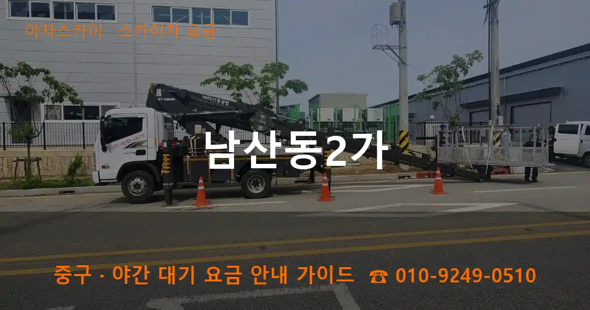 중구 남산동2가 스카이차 요금 작업