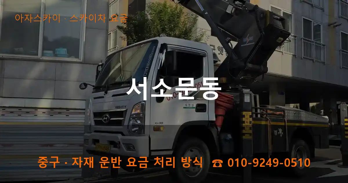 중구 서소문동 스카이차 요금 작업