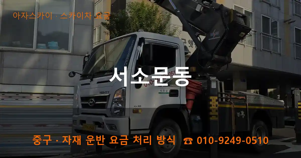 중구 서소문동 스카이차 요금 작업