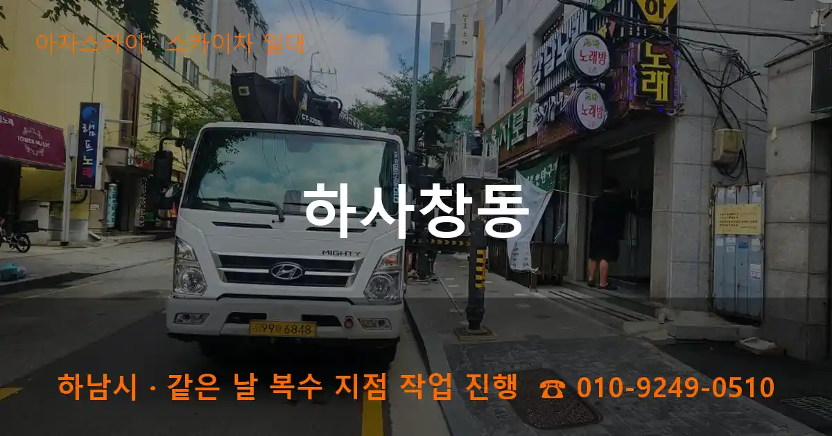 하남시 하사창동 스카이차 일대 작업