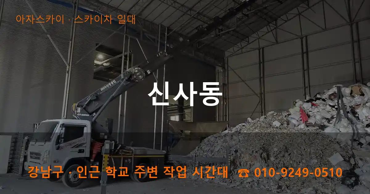 강남구 신사동 스카이차 출장 작업