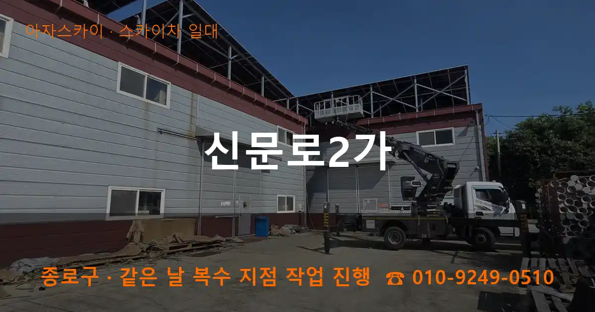 종로구 신문로2가 스카이차 일대 작업