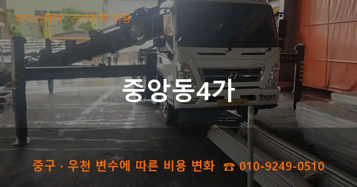 중구 중앙동4가 스카이차 비용 작업