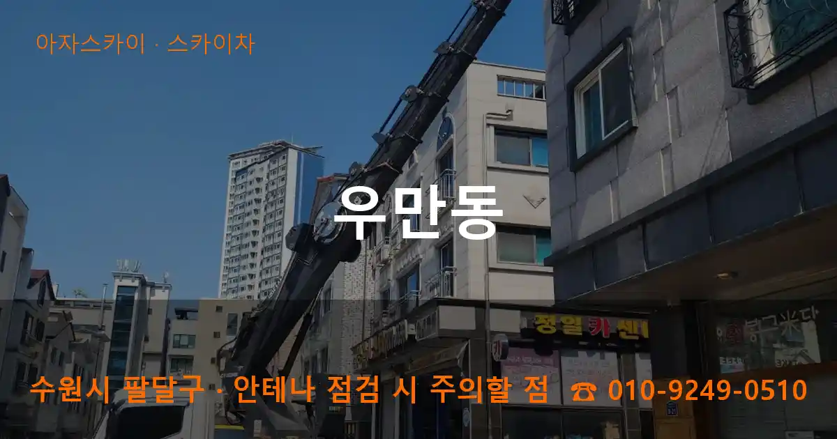 수원 팔달구 우만동 스카이차 작업