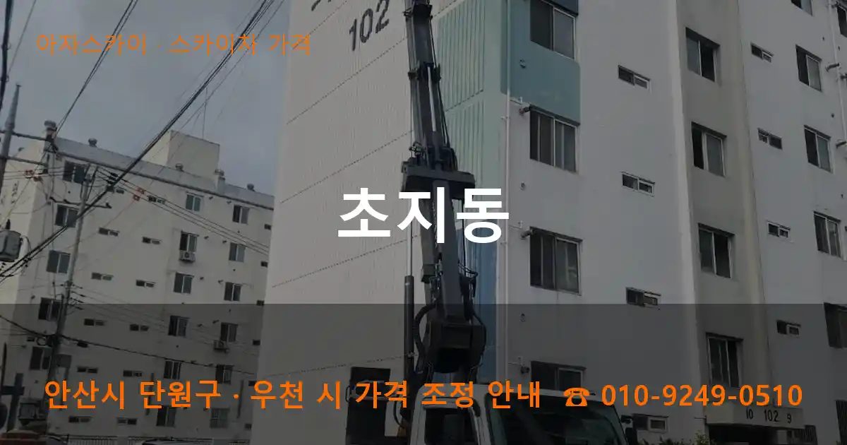 안산시 단원구 초지동 스카이차 가격 작업