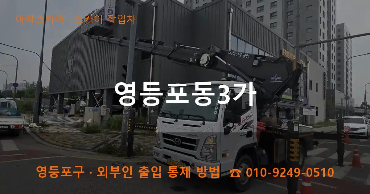영등포구 영등포동3가 스카이 작업차 작업