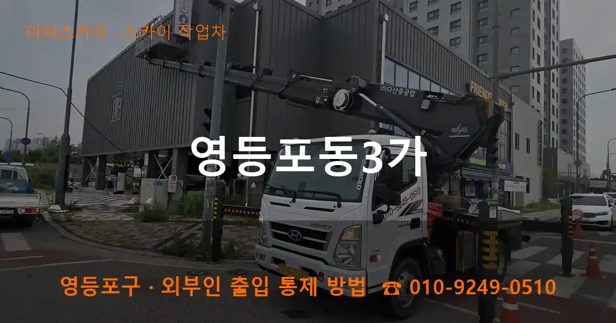 영등포구 영등포동3가 스카이 작업차 작업