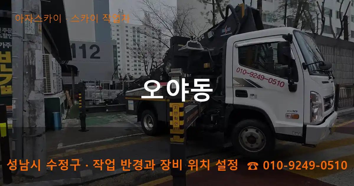 성남시 수정구 오야동 스카이 작업차 작업