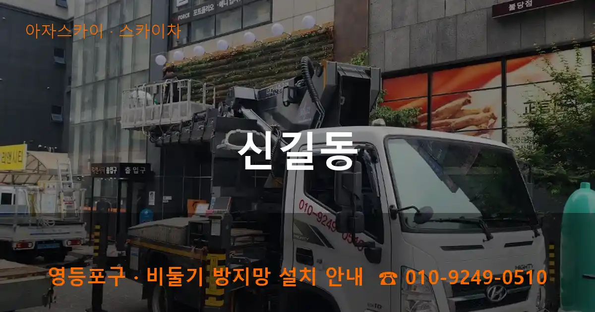 영등포구 신길동 스카이차 작업