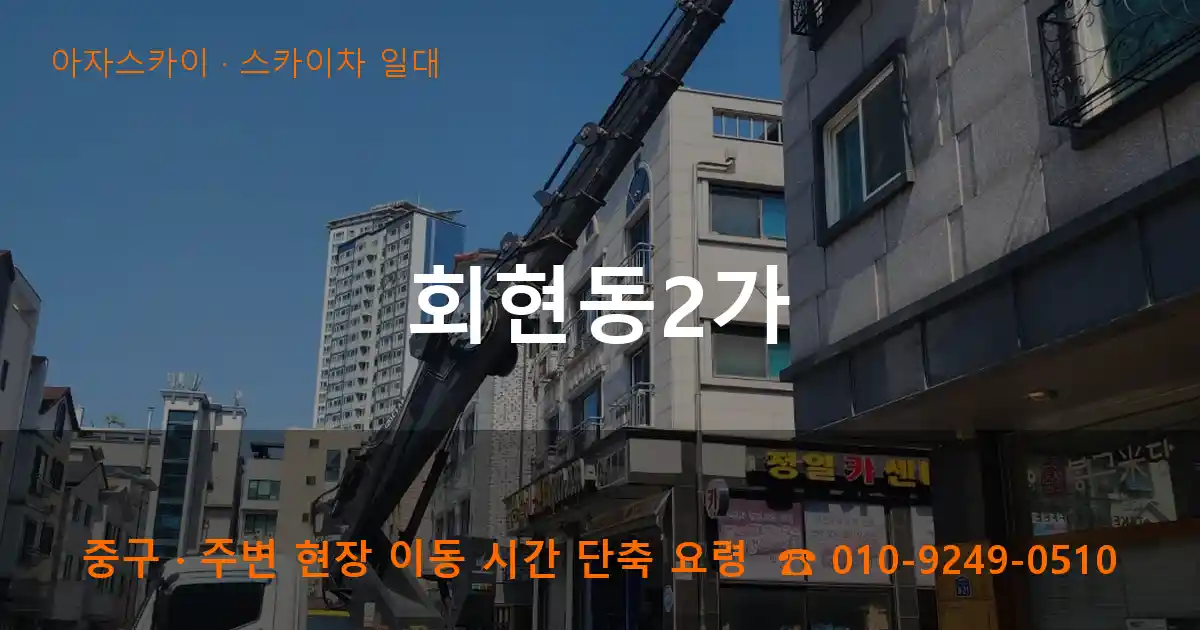중구 회현동2가 스카이차 일대 작업
