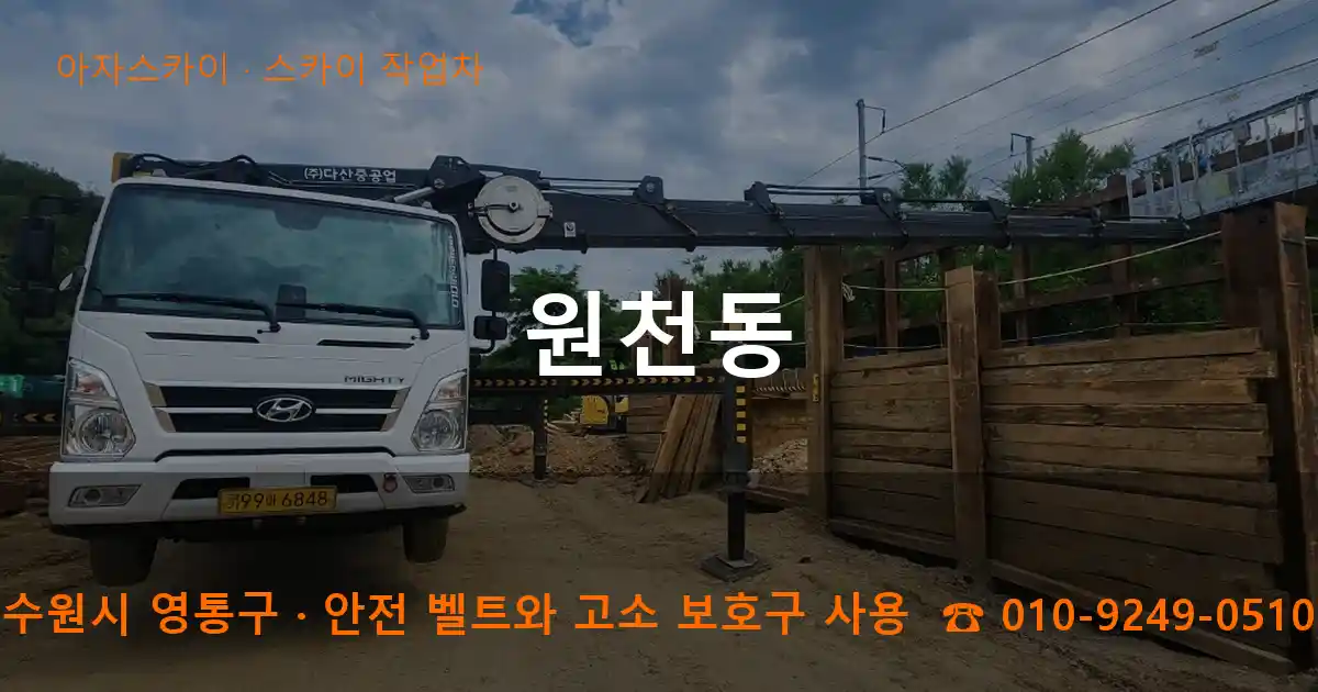 수원시 영통구 원천동 스카이 작업차 작업