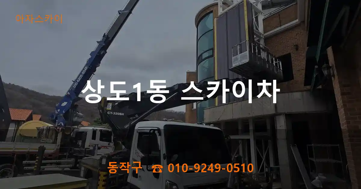 동작구 상도1동 스카이차
