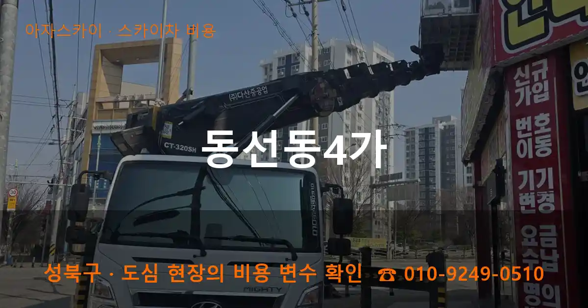성북구 동선동4가 스카이차 비용 작업